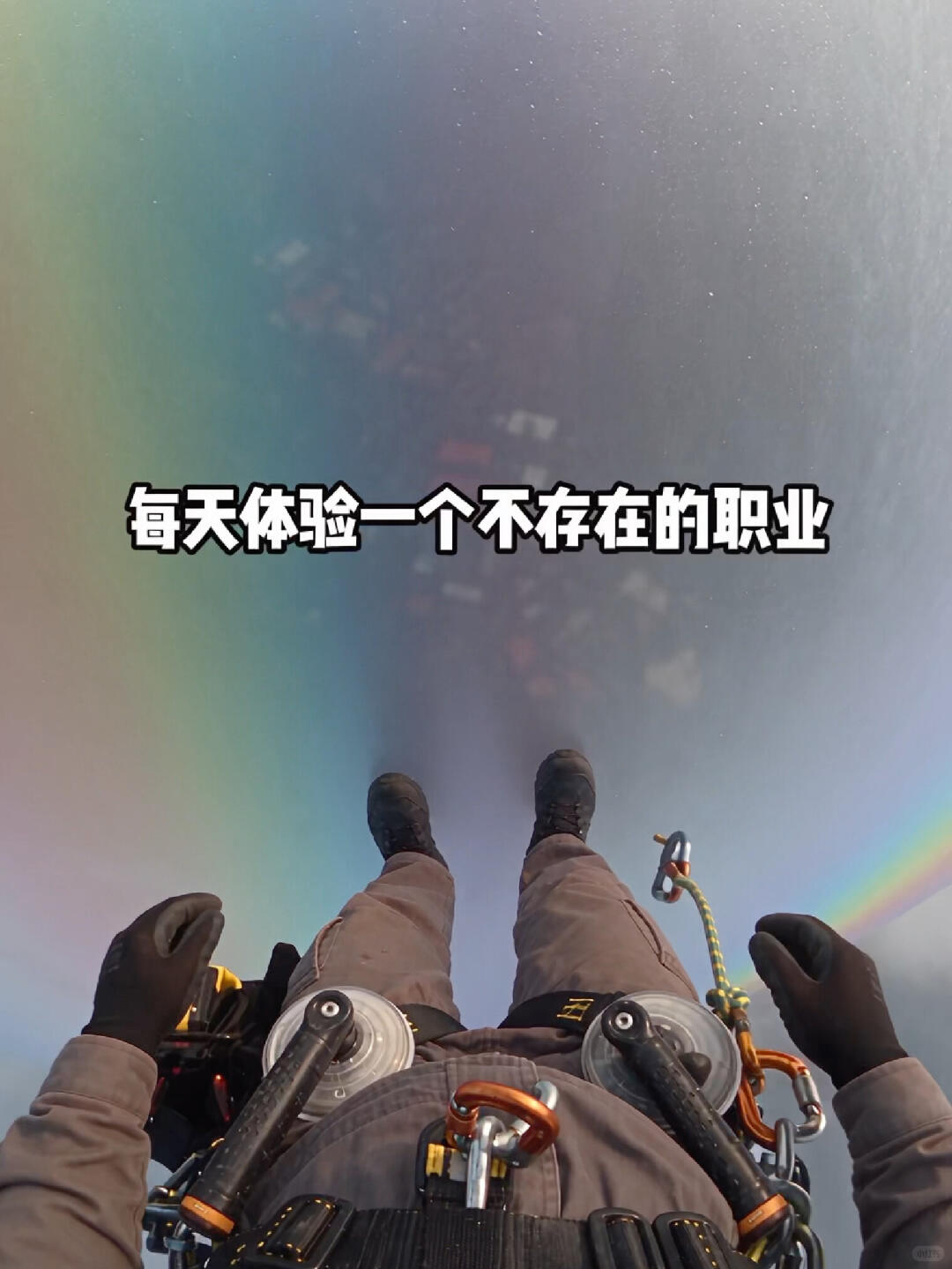 上班第一天，我去给彩虹补了个洞🌈视频封面
